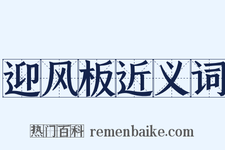 迎风板近义词是什么意思的图片